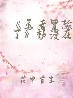 《勇者冒险结束了》动漫在线观看