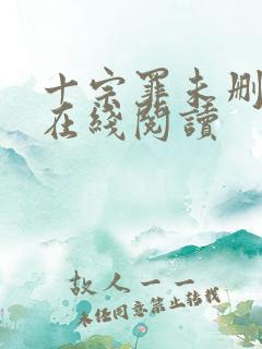 十宗罪未删减版在线阅读