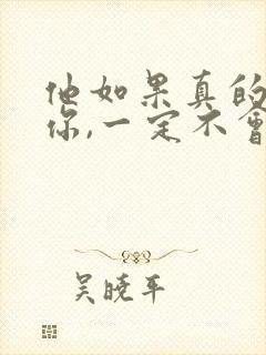 他如果真的在乎你,一定不会这样对你