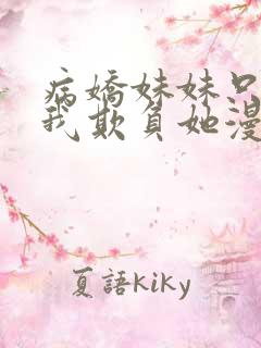 病娇妹妹只想让我欺负她漫画免费观看