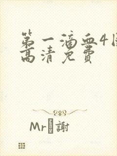 第一滴血4国语高清免费