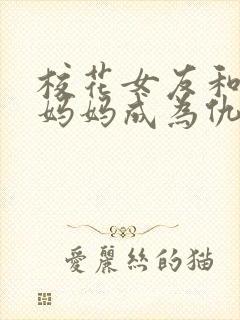 校花女友和教师妈妈成为仇敌