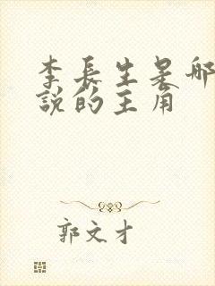 李长生是哪部小说的主角