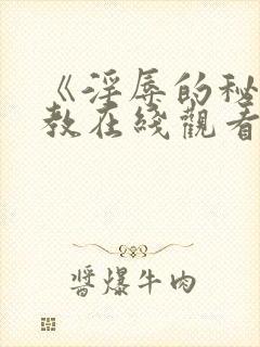 《淫辱的秘书调教在线观看