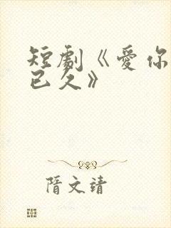 短剧《爱你蓄谋已久》