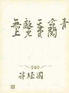 无敌天命青鸾峰上免费阅