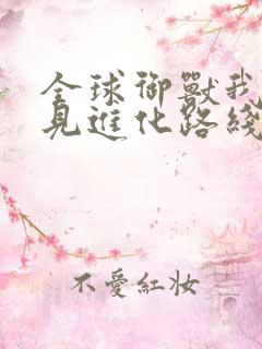 全球御兽我能看见进化路线下载