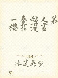 一拳超人第三季樱花漫画