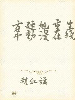 方廷旭重生85年动漫在线观看