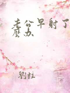 老公早射了该怎么办