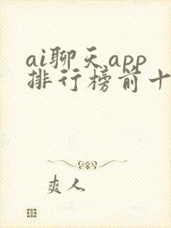 ai聊天app排行榜前十名