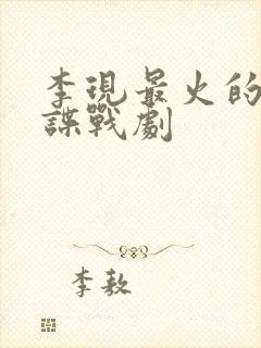 李现最火的十部谍战剧