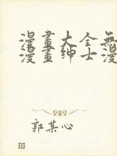 漫画大全无彩翼漫画绅士漫画