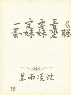 一定要看《让笨蛋妹妹变聪明的办法》