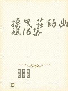 摇曳庄的幽奈小姐16集