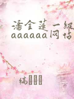 潘金莲一级淫片aaaaaa网站