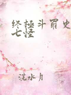 终极斗罗史莱克七怪