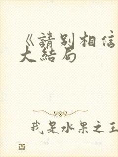 《请别相信她》大结局