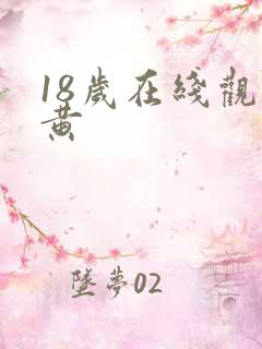 18岁在线观看黄