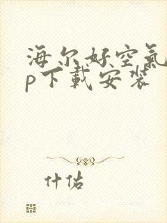 海尔好空气app下载安装