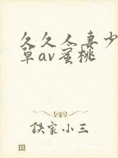 久久人妻少妇嫩草av蜜桃