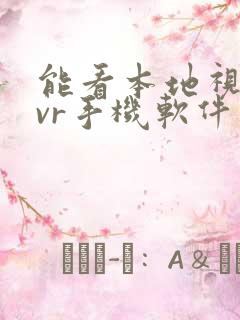 能看本地视频的vr手机软件