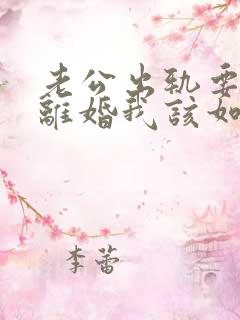 老公出轨要和我离婚我该如何挽回