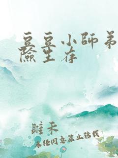 豆豆小师弟的冒险生存