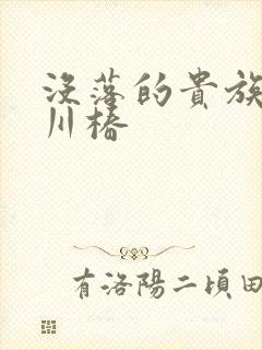 没落的贵族琉璃川椿