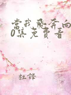 当我飞奔向你20集免费看