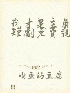 我才是主角陈凡短剧免费观看