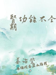 肾功能不全多尿期