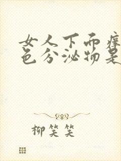 女人下面痒有黄色分泌物是什么原因引起的