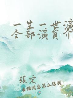 一生一世演员表全部演员介绍