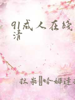 91成人在线高清