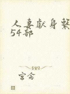 人妻献身系列第54部