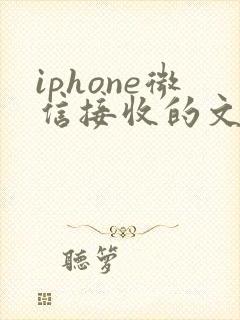 iphone微信接收的文件在哪里
