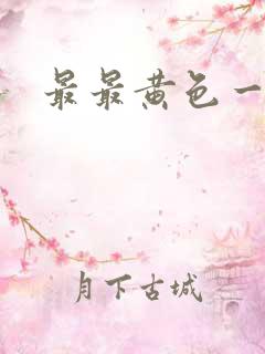 最最黄色一级片