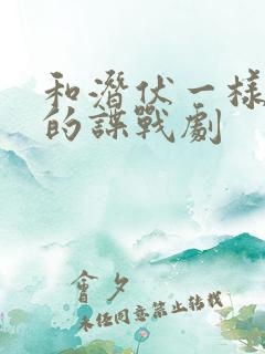 和潜伏一样好看的谍战剧