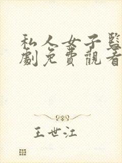 私人女子监狱美剧免费观看中文版