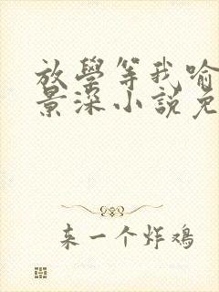 放学等我喻繁陈景深小说免费阅读