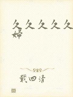 久久久久久老熟妇