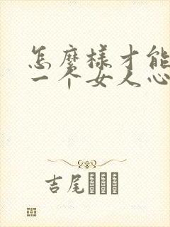 怎么样才能知道一个女人心里到底有没有你