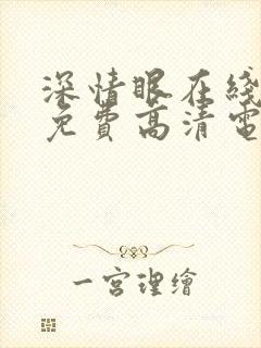 深情眼在线观看免费高清电视剧