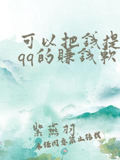 可以把钱提现到qq的赚钱软件