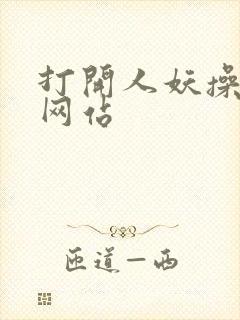 打开人妖操美女网站