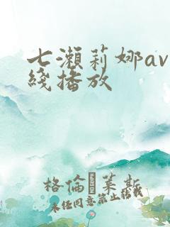 七濑莉娜av在线播放