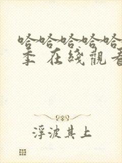 哈哈哈哈哈第3季 在线观看