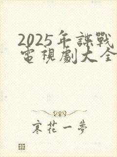 2025年谍战电视剧大全最新全部谍战