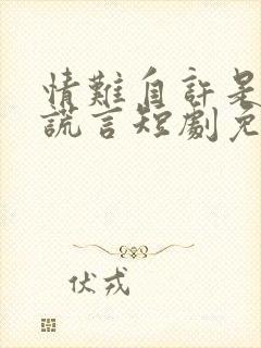 情难自许是你的谎言短剧免费观看